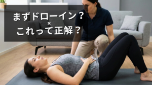 ドローインは体幹トレの正解なのか？