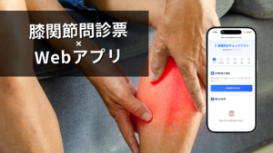 膝関節問診票