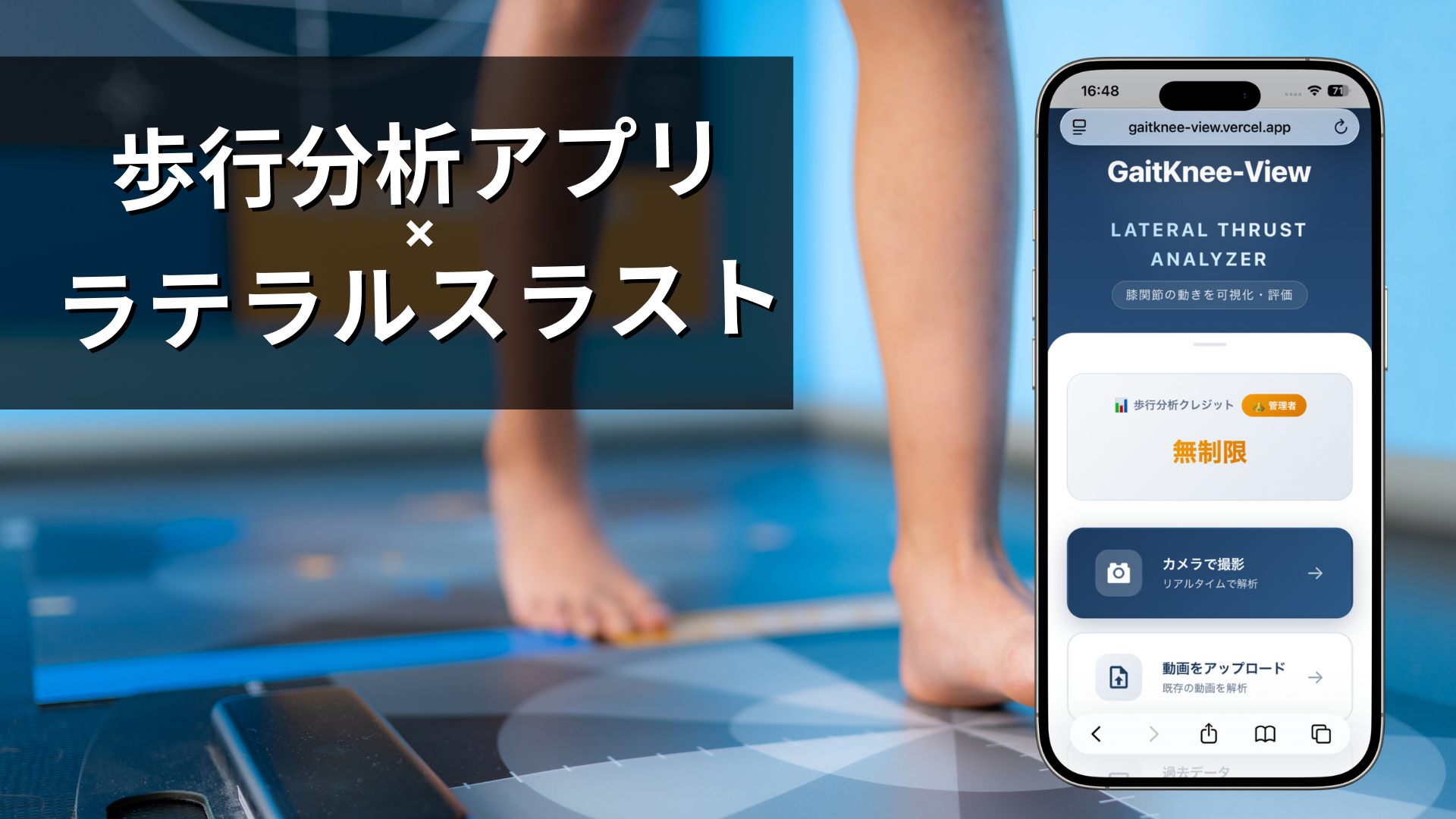 歩行分析アプリ