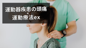 運動器疾患の頭痛に対する運動療法