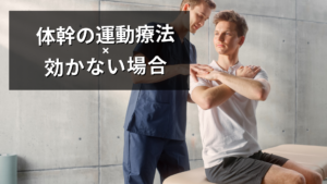 体幹の運動療法が効かない場合