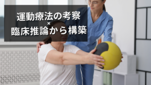 臨床推論の組み立て