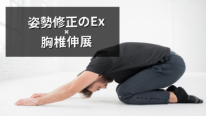 姿勢の修正に使える胸椎伸展エクササイズ