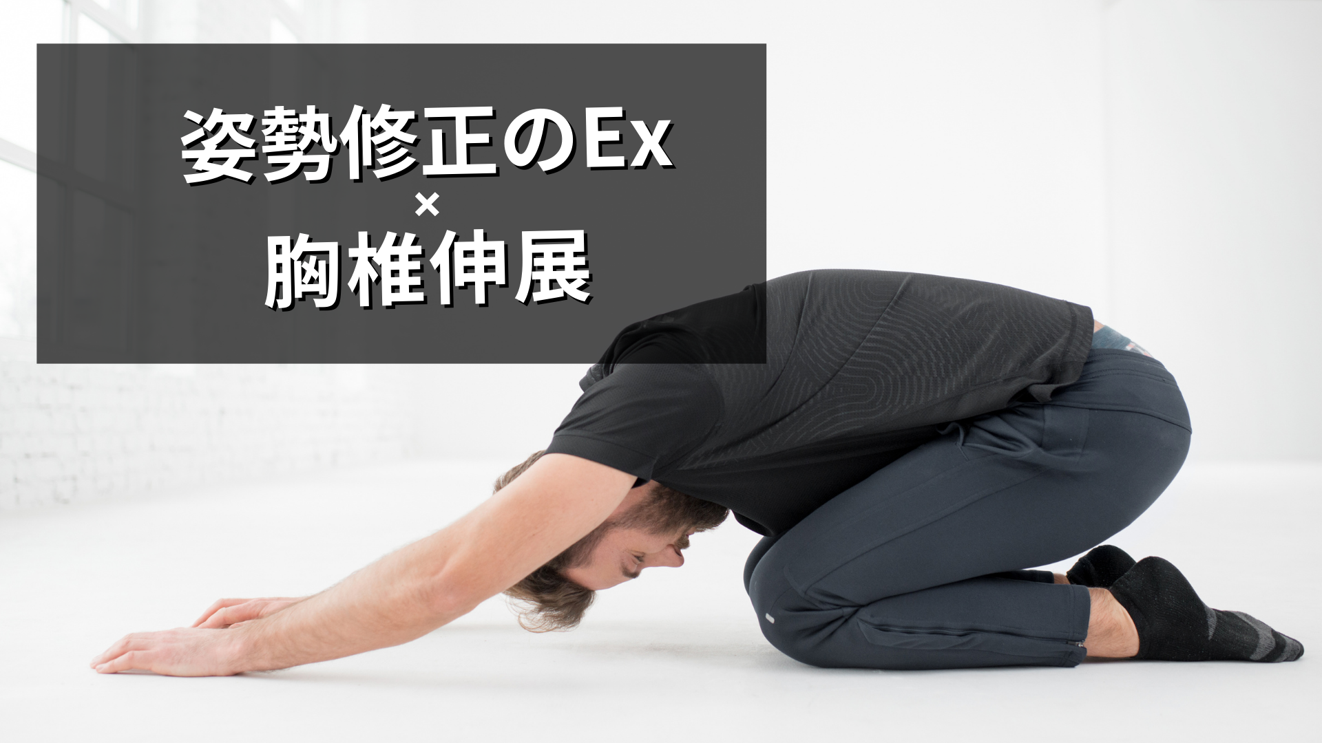 姿勢の修正に使える胸椎伸展エクササイズ