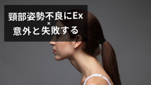 頭部前方位姿勢への運動療法は失敗する