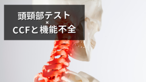 CCFTでわかる「隠れた機能不全」