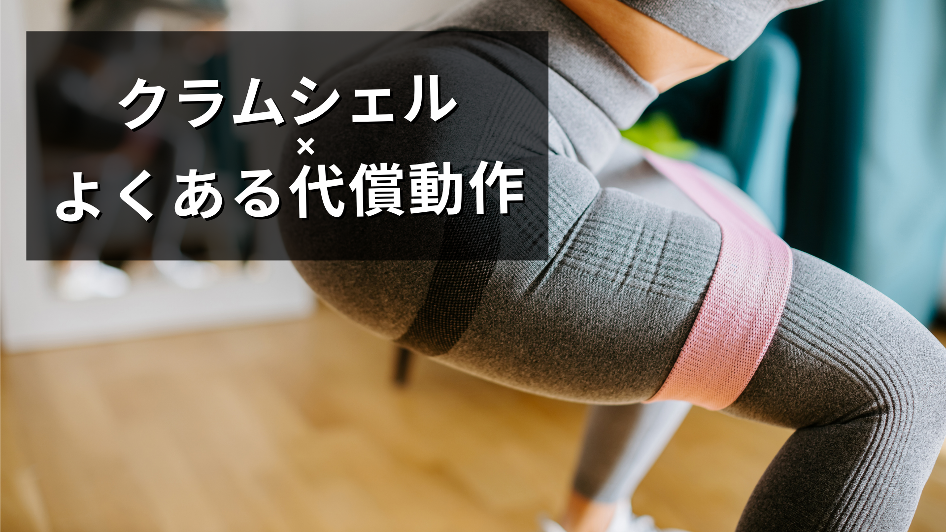 クラムシェルexの代償動作