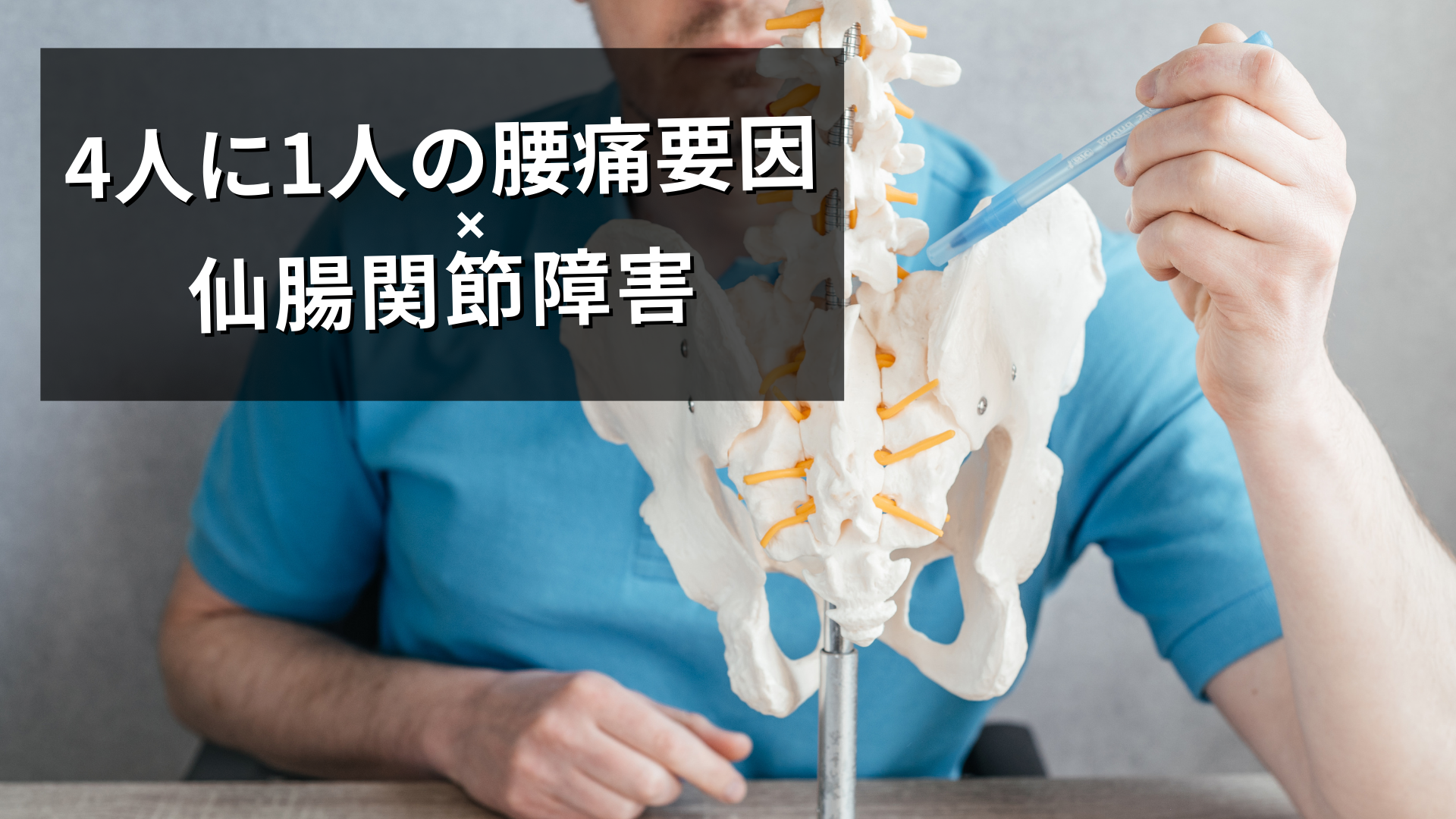 慢性腰痛の4人に1人が抱える「仙腸関節機能障害」