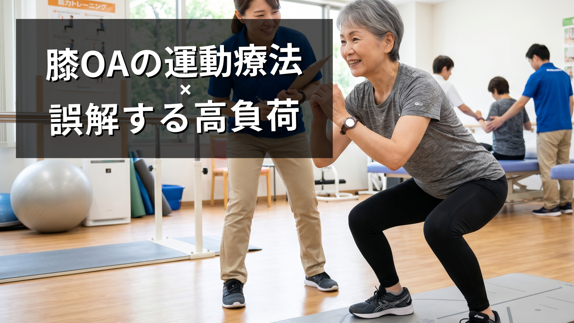 膝OAの運動療法で痛みが出る理由は負荷設定