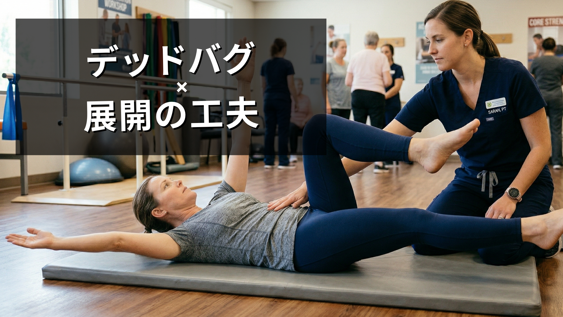 デッドバグの展開の工夫