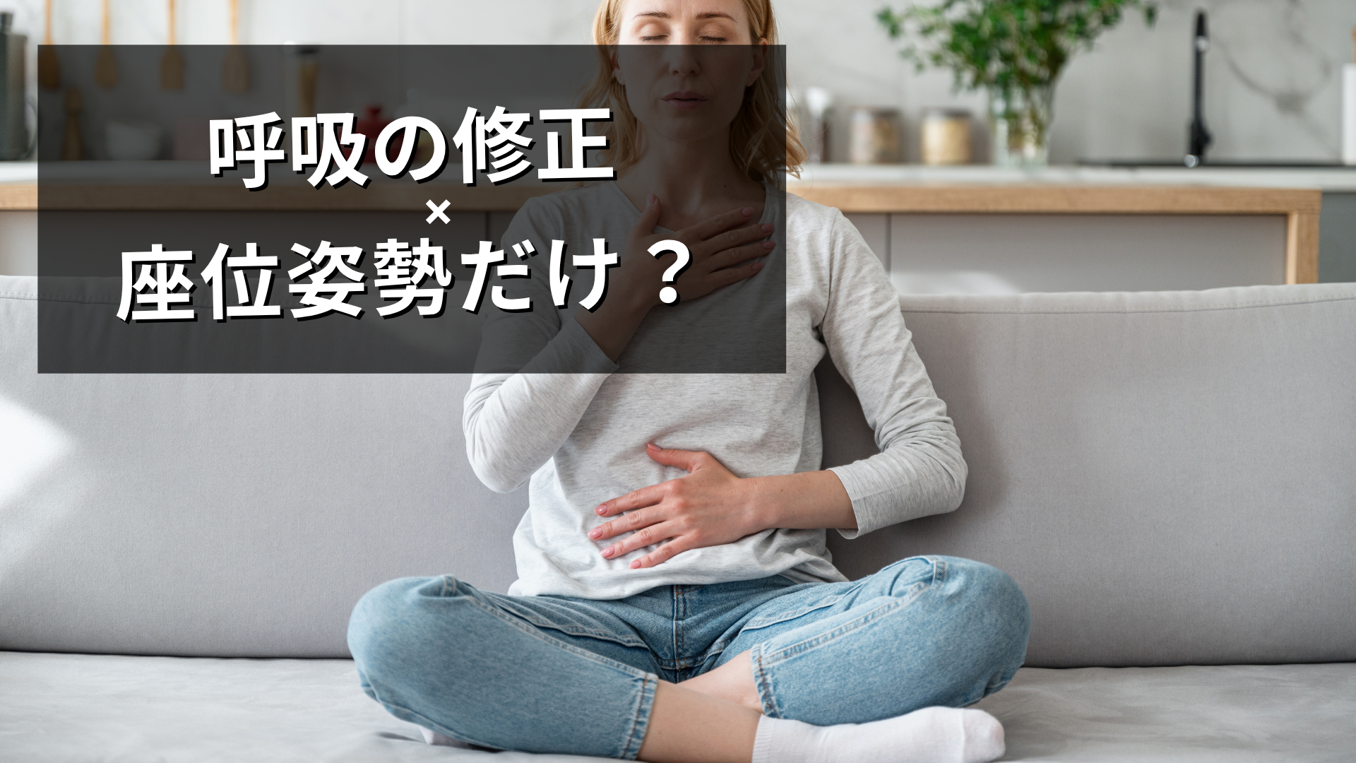 座位で修正できても動作には変化しにくい