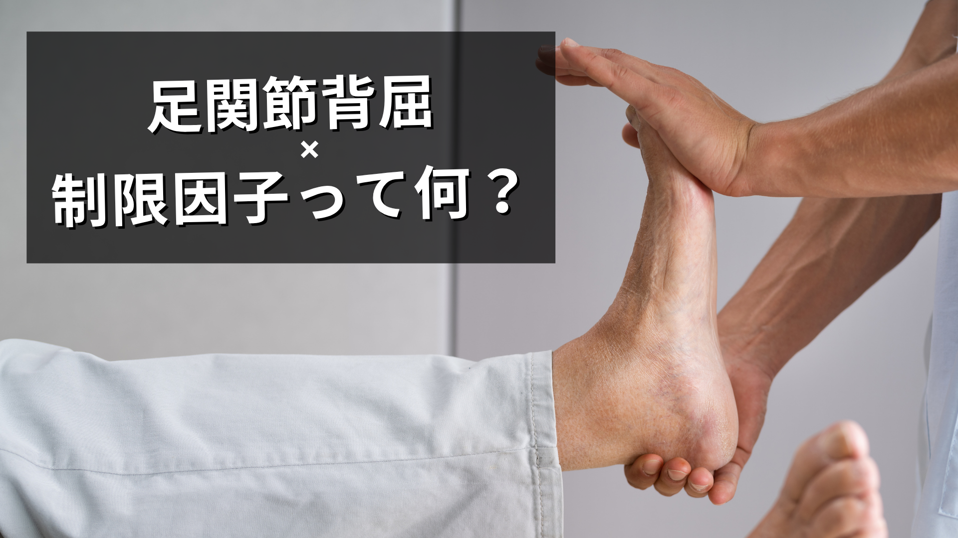 足関節背屈制限がなぜ変わらない？