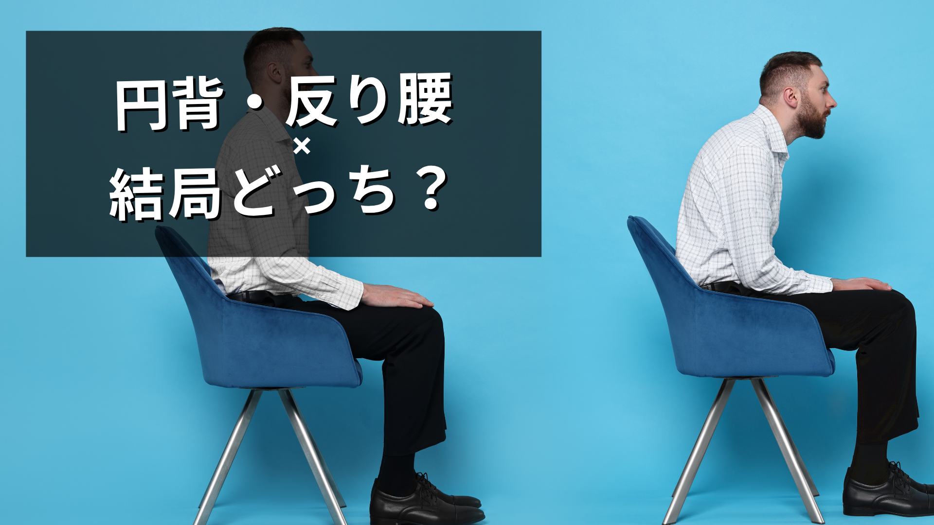 立位では腰椎伸展、座位では腰椎屈曲