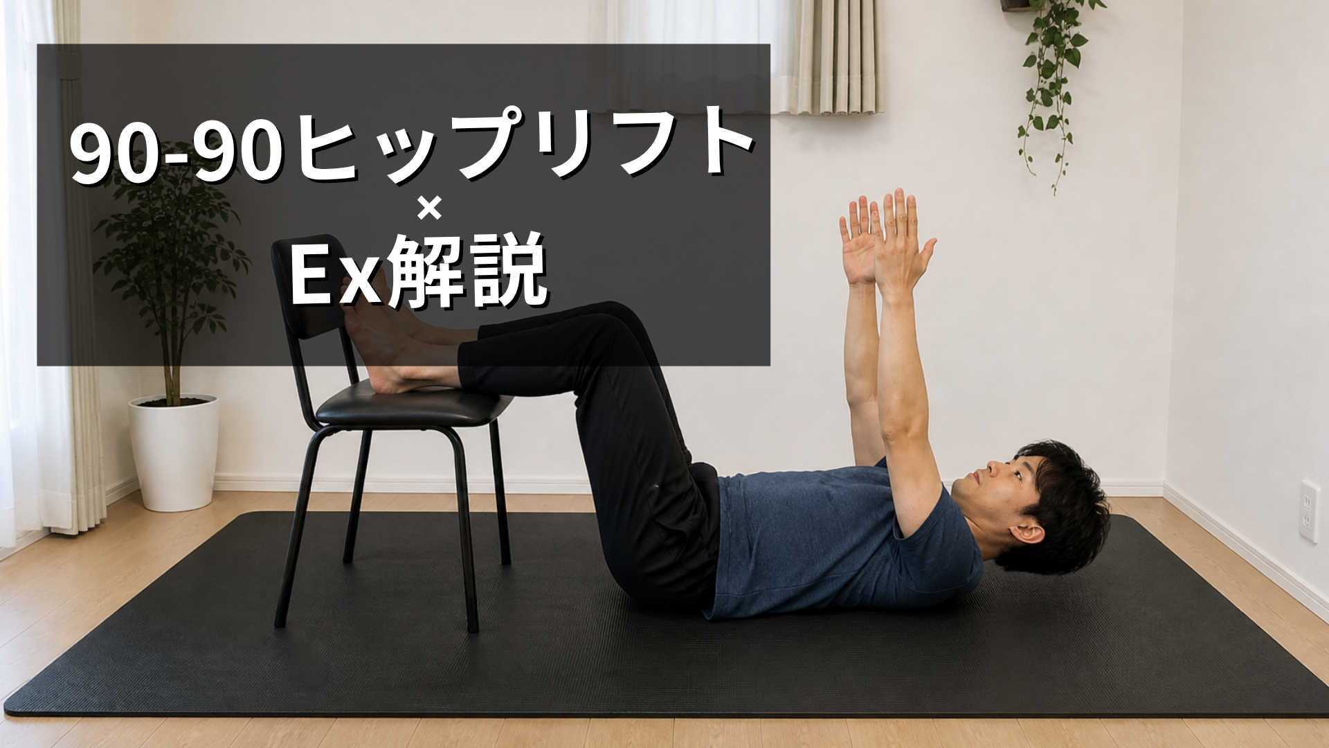 90-90ヒップリフト