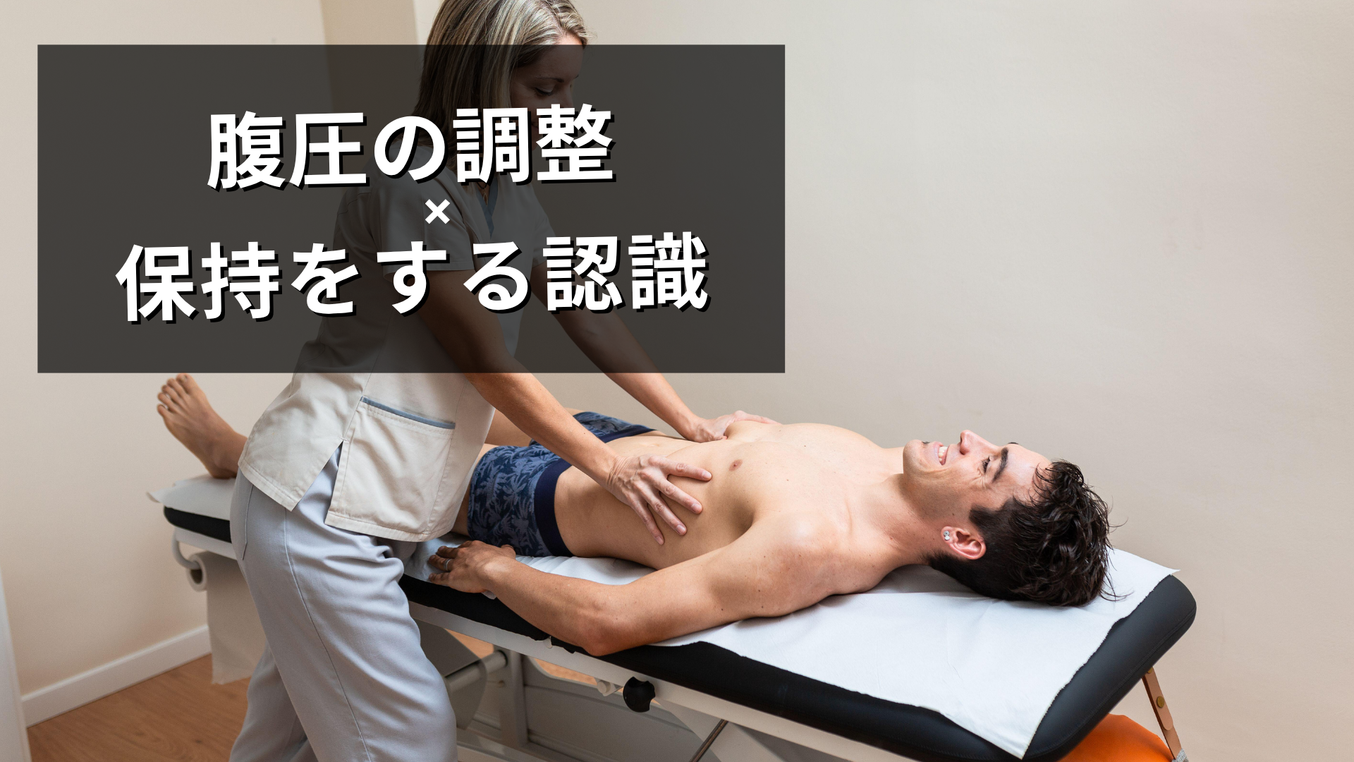 腹圧は「入れる」ものではなく「保つ」もの