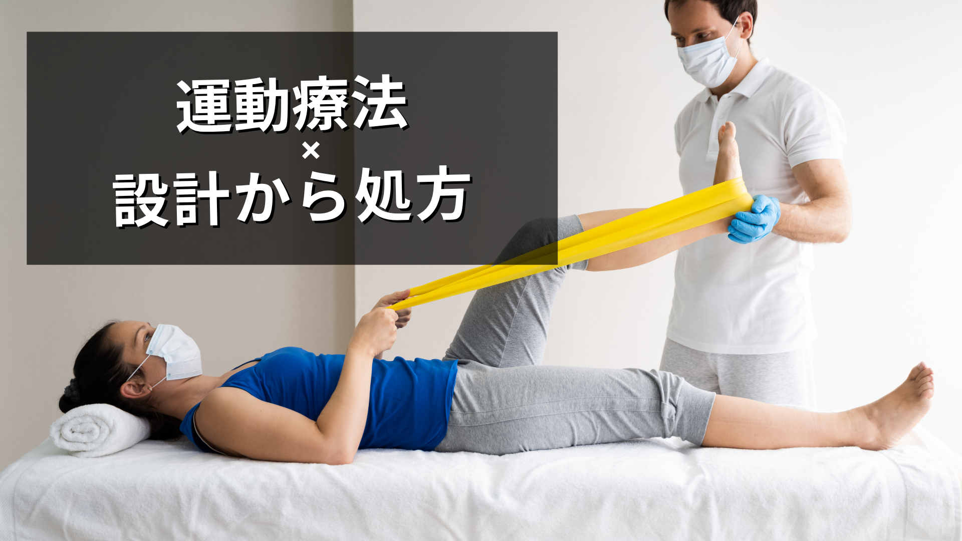 運動療法に必要な上流・中流・下流の整理