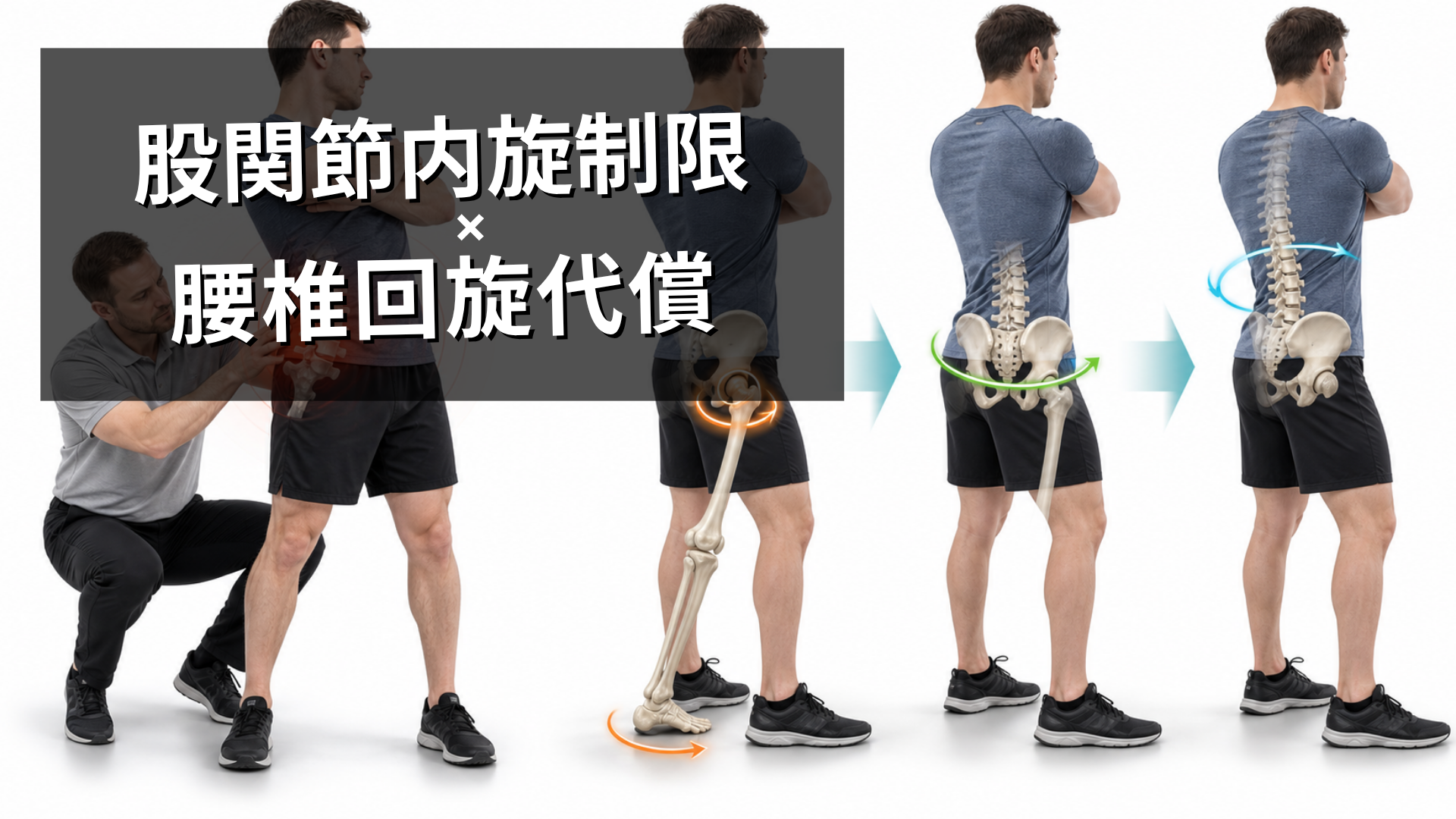 股関節内旋制限があると腰椎の代償が起きる