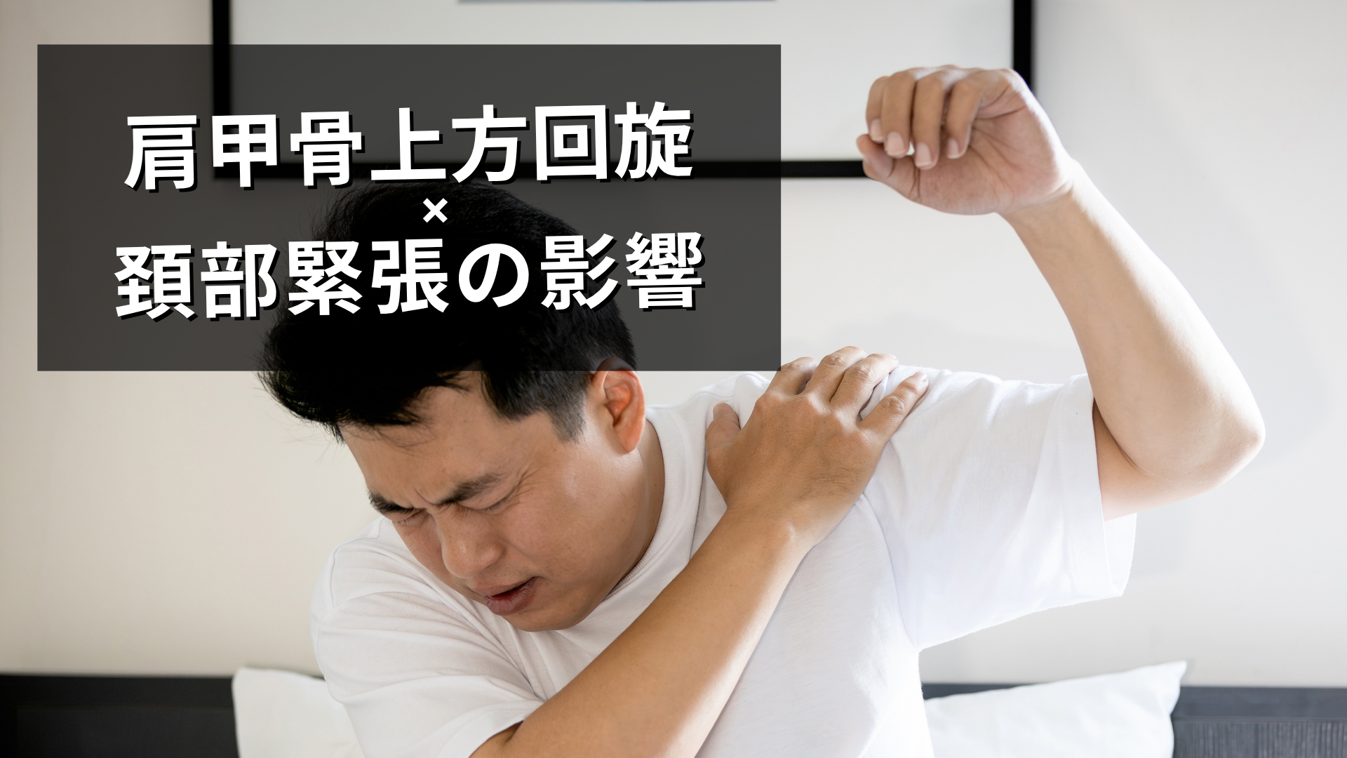 肩甲骨上方回旋不足の影響が頚部に