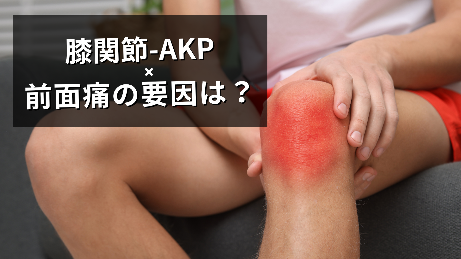AKPの膝前面痛の要因は?
