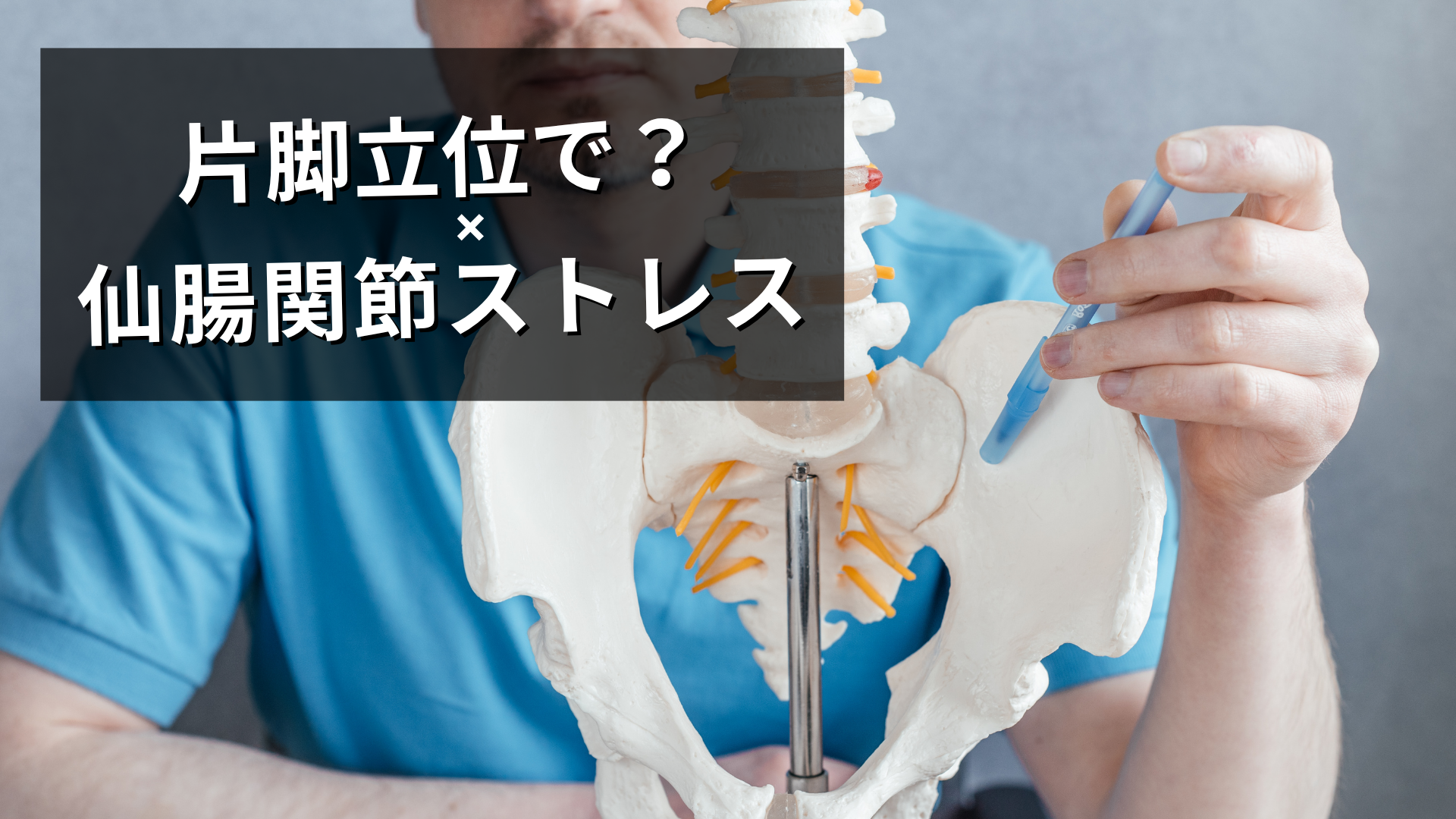 仙腸関節ストレスと片脚立位