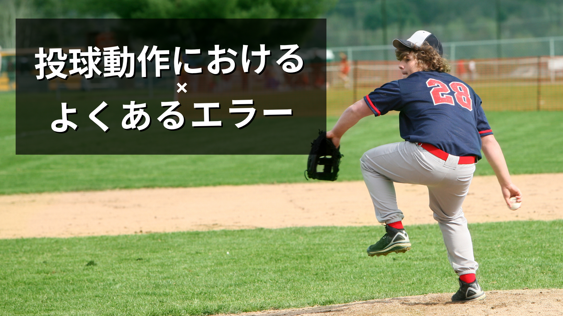 投球動作における胸郭回旋制限と肩水平外転代償