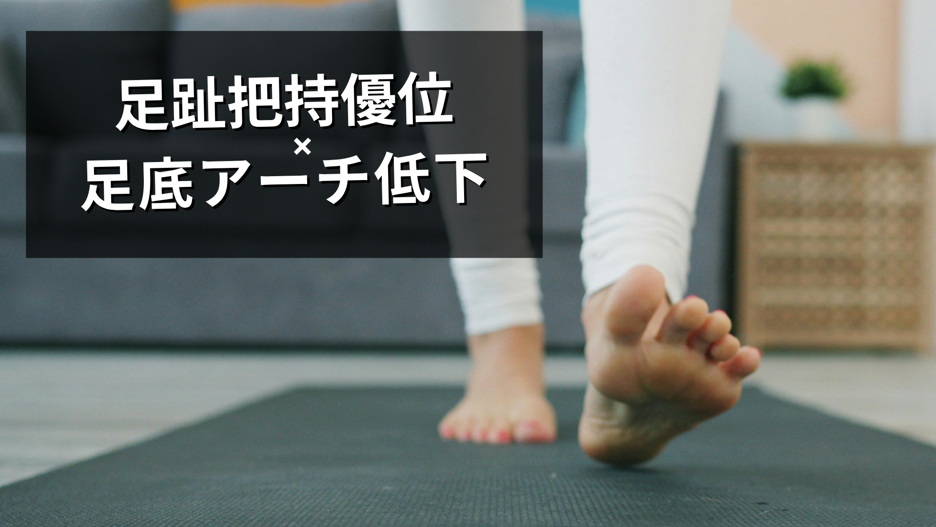 足趾屈曲の代償