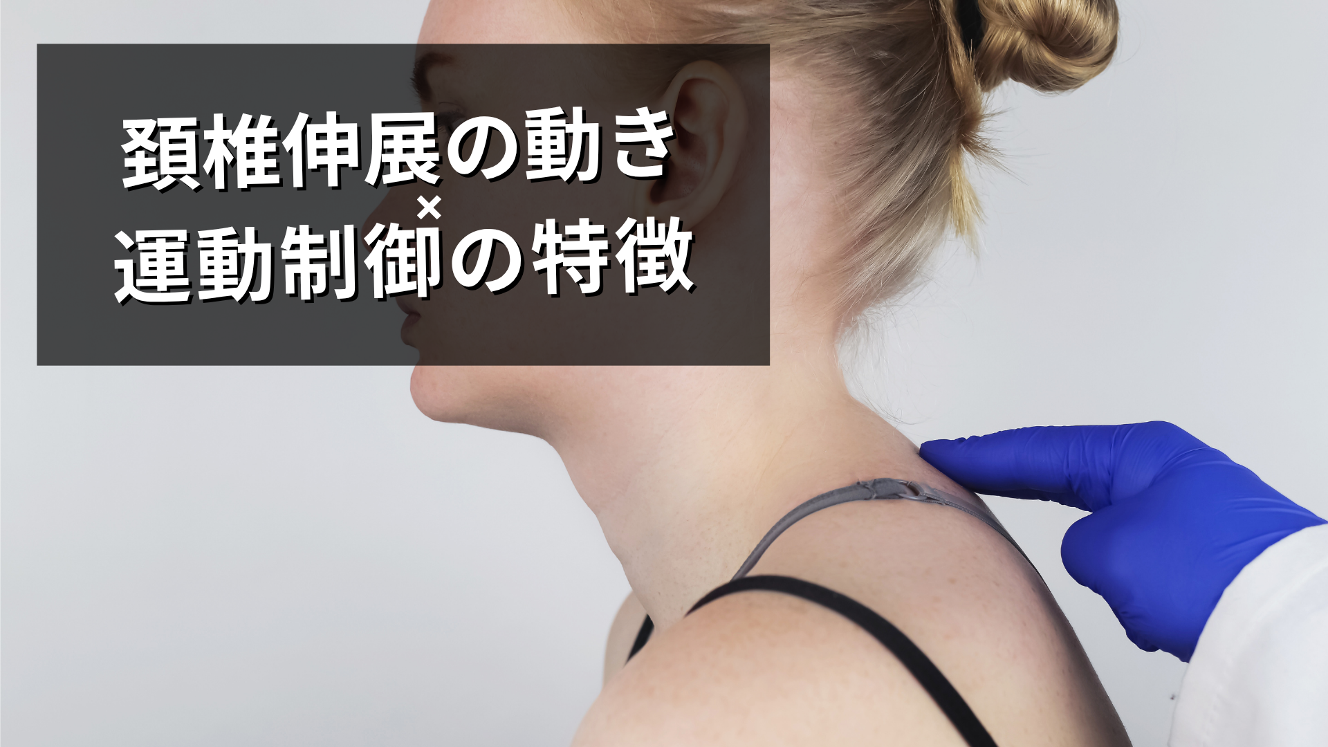 頚椎伸展の動きを見るべき