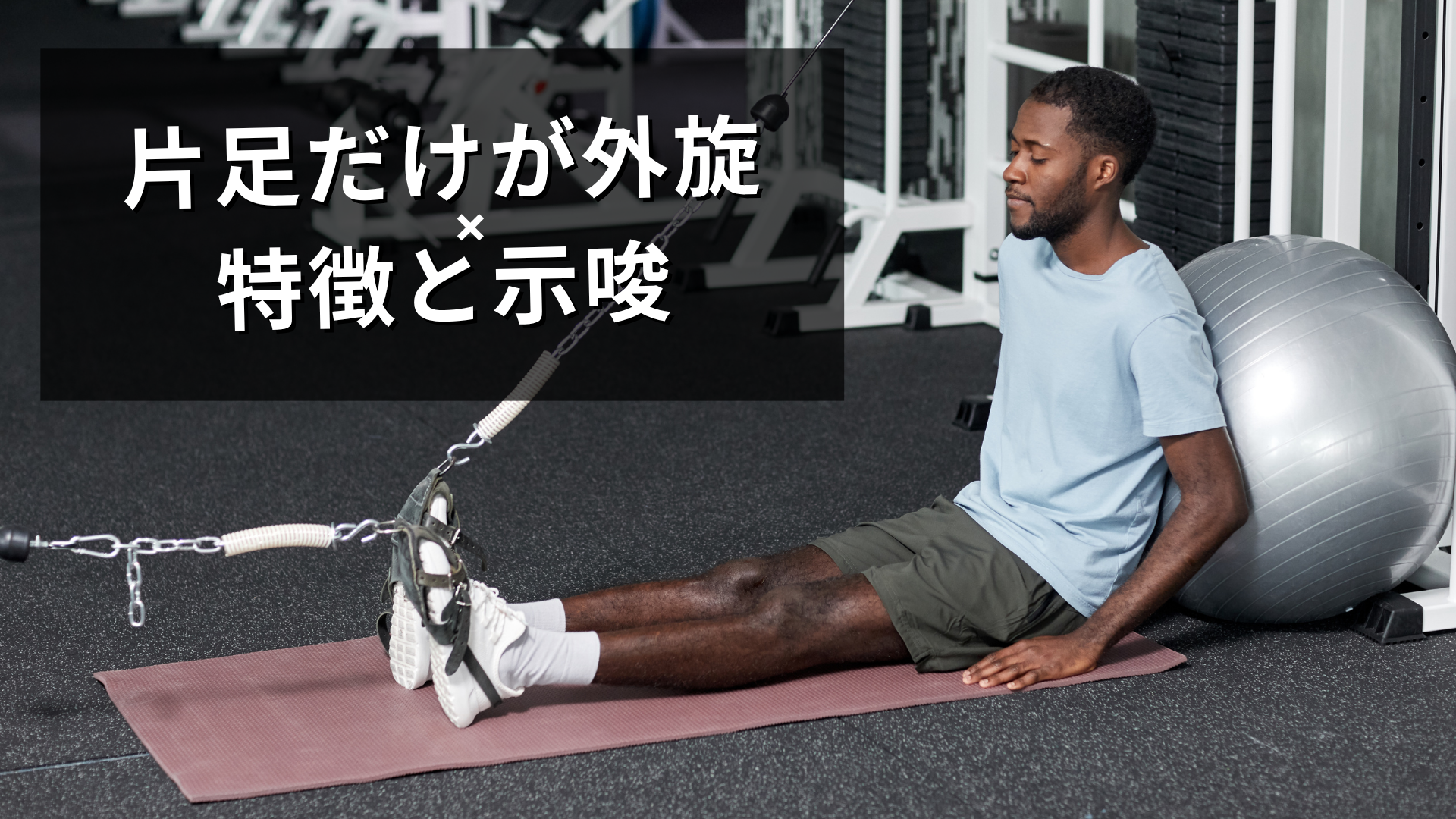 寝ている時に片脚だけ外旋