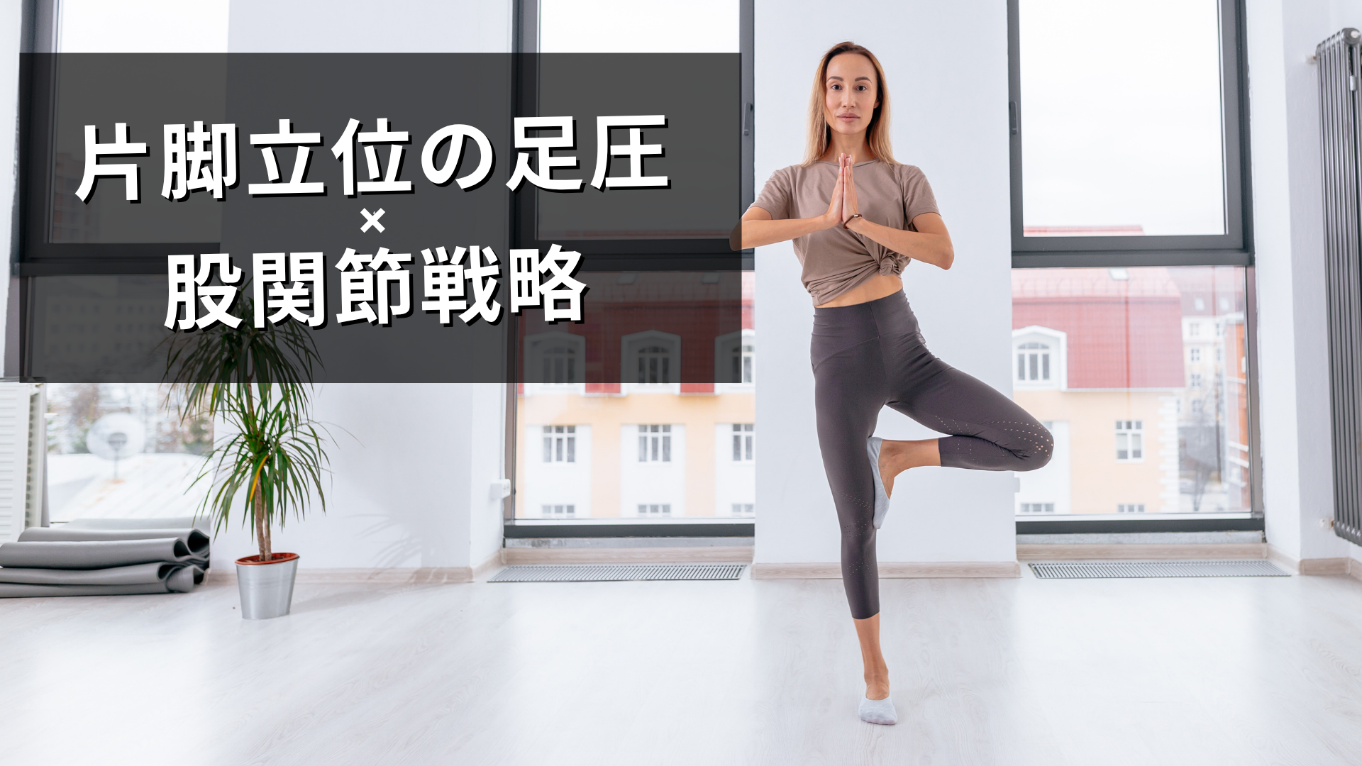 片脚立位の足圧偏位と股関節戦略