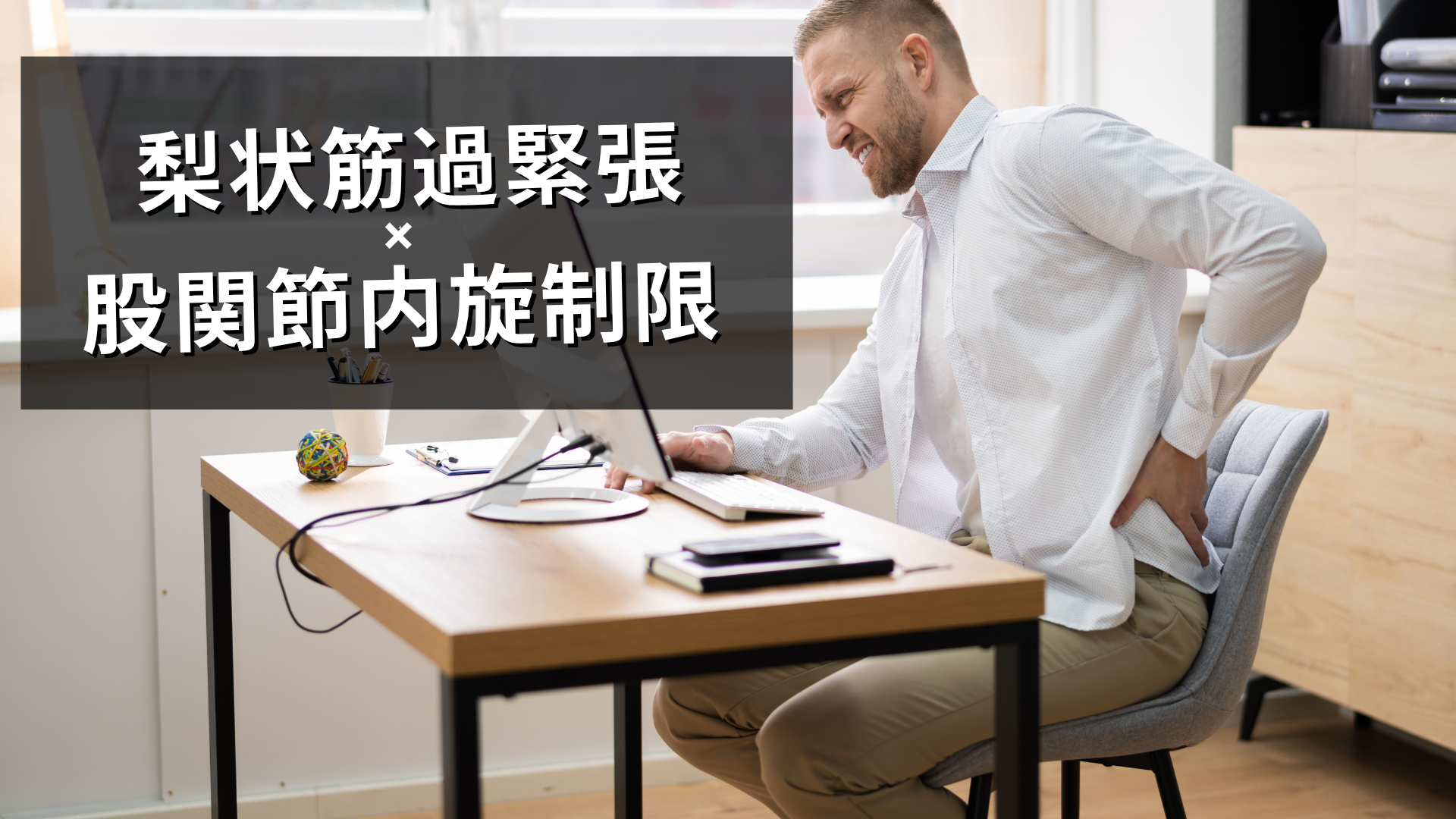 梨状筋過緊張と股関節内旋制限