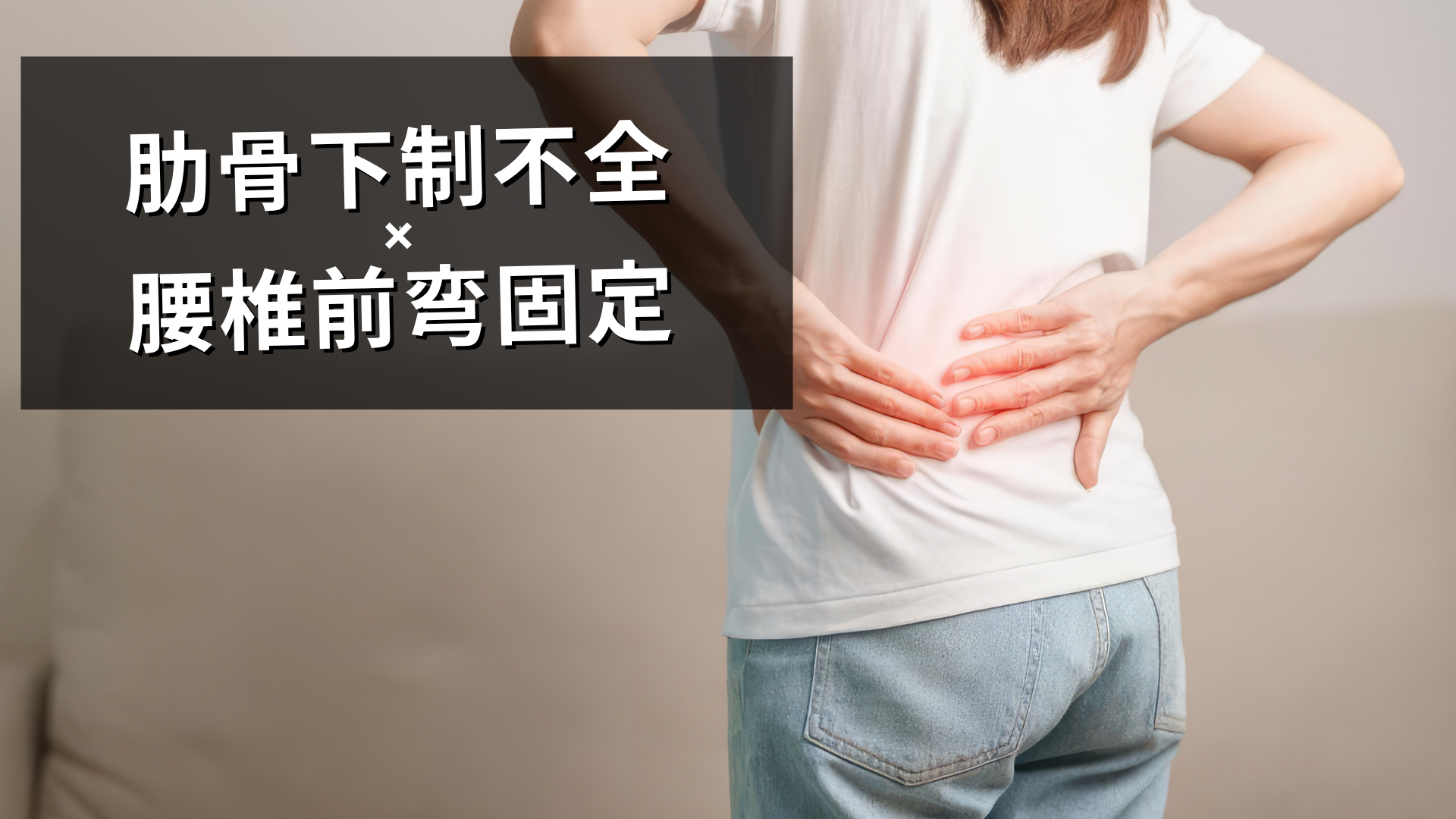 肋骨下制不全と腰椎前弯固定