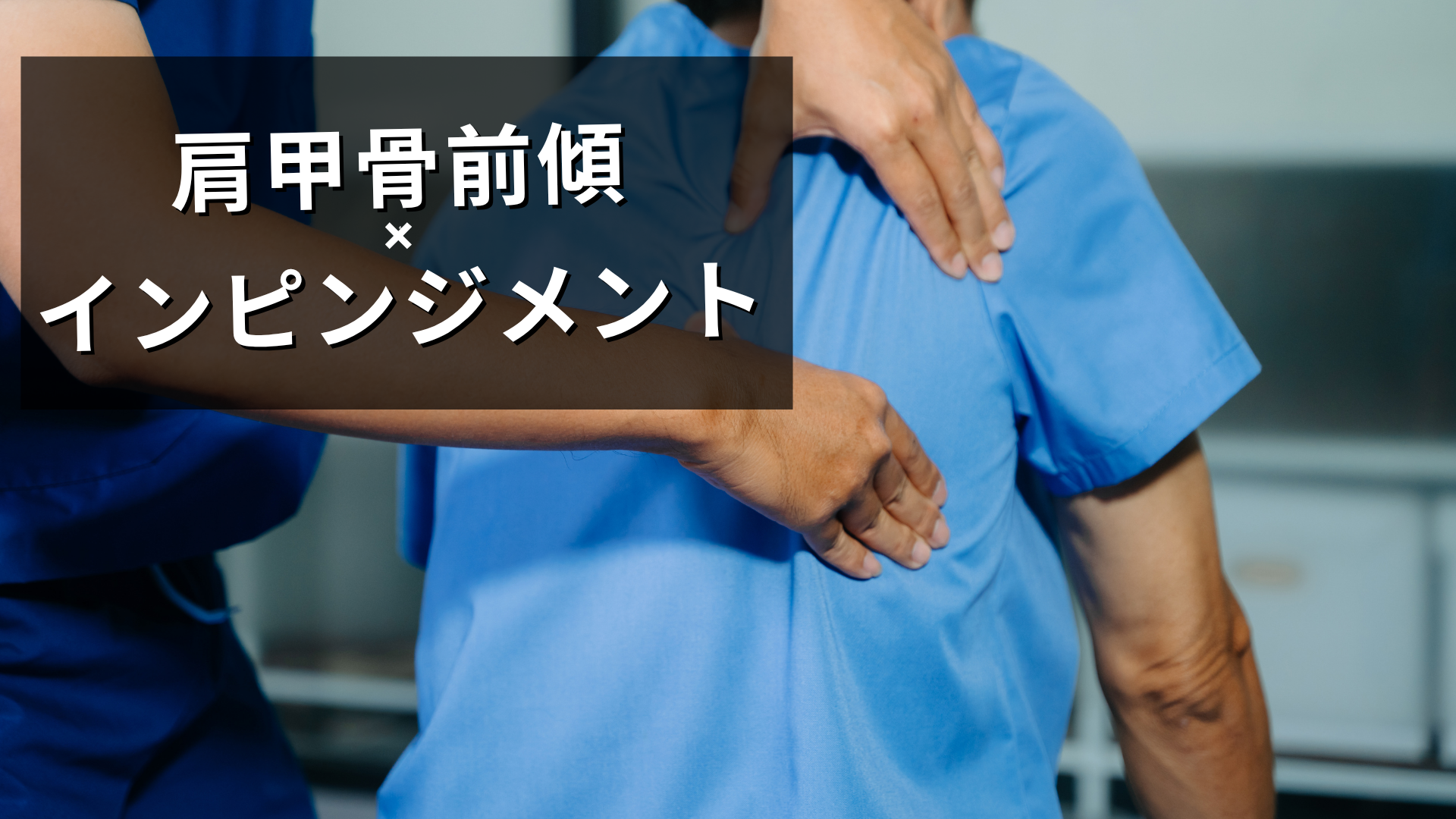 肩甲骨前傾とインピンジメント様疼痛