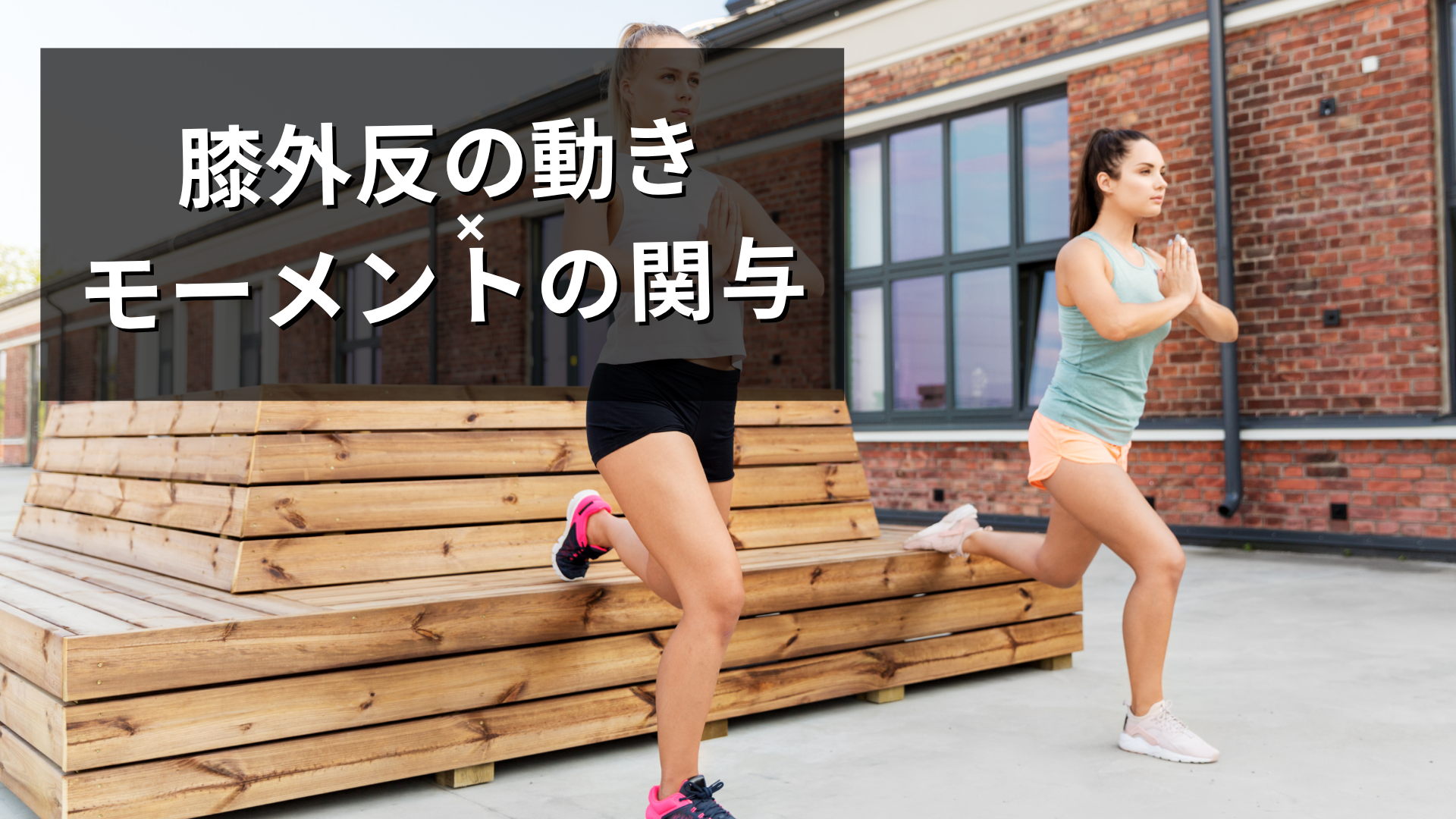 Knee-inの修正方法