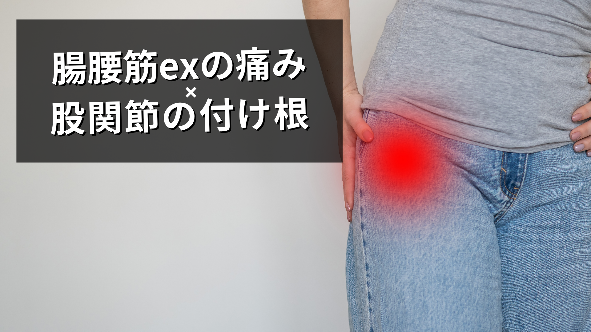 腸腰筋exの股関節付近の疼痛