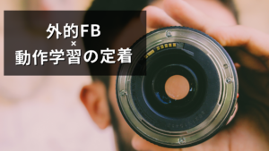 外的FBと動作学習の定着