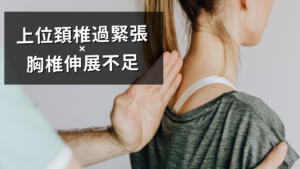 上位頸椎過緊張と胸郭伸展不足