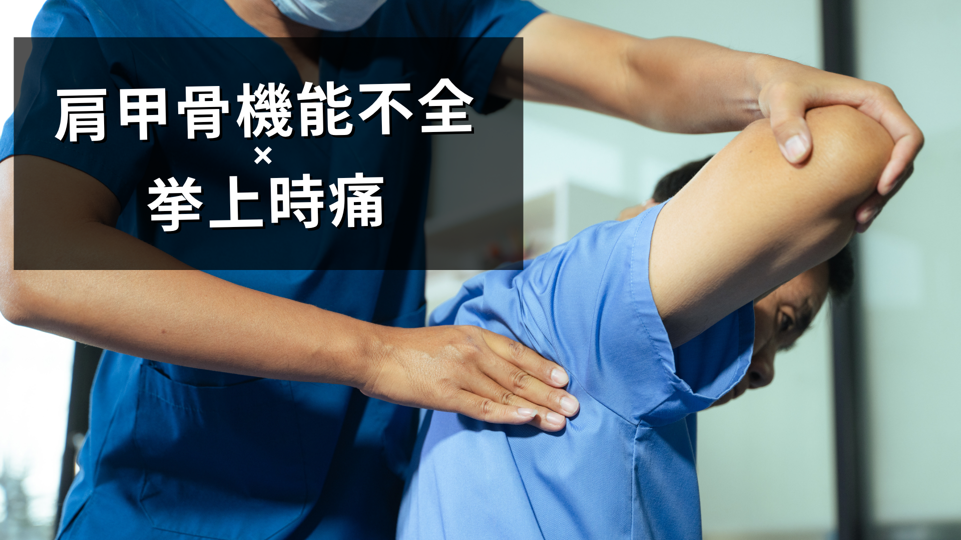 肩甲骨の機能不全と肩挙上痛
