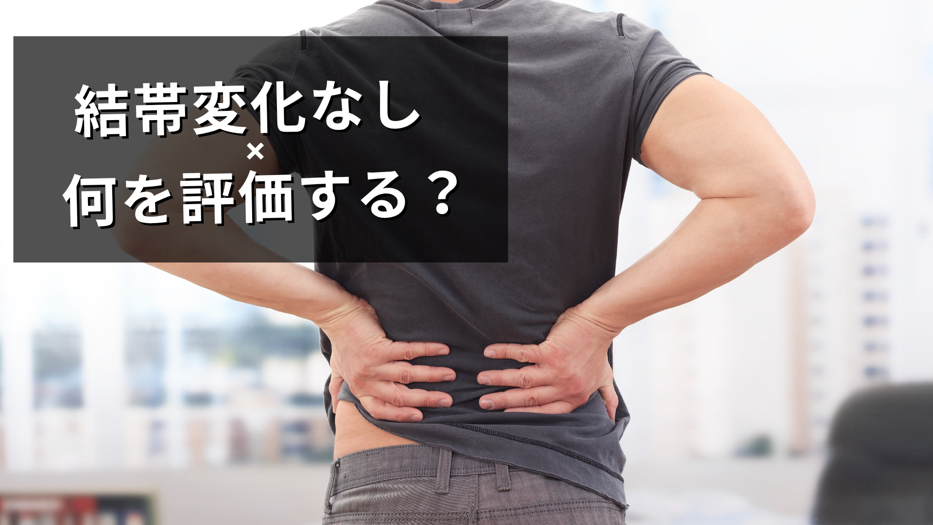 結帯動作の変化がなく、次の評価は?