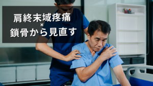 肩終末域疼痛を鎖骨から見直す