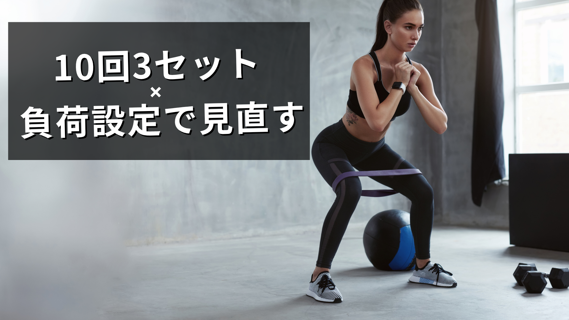 10回3セットって見直してる？