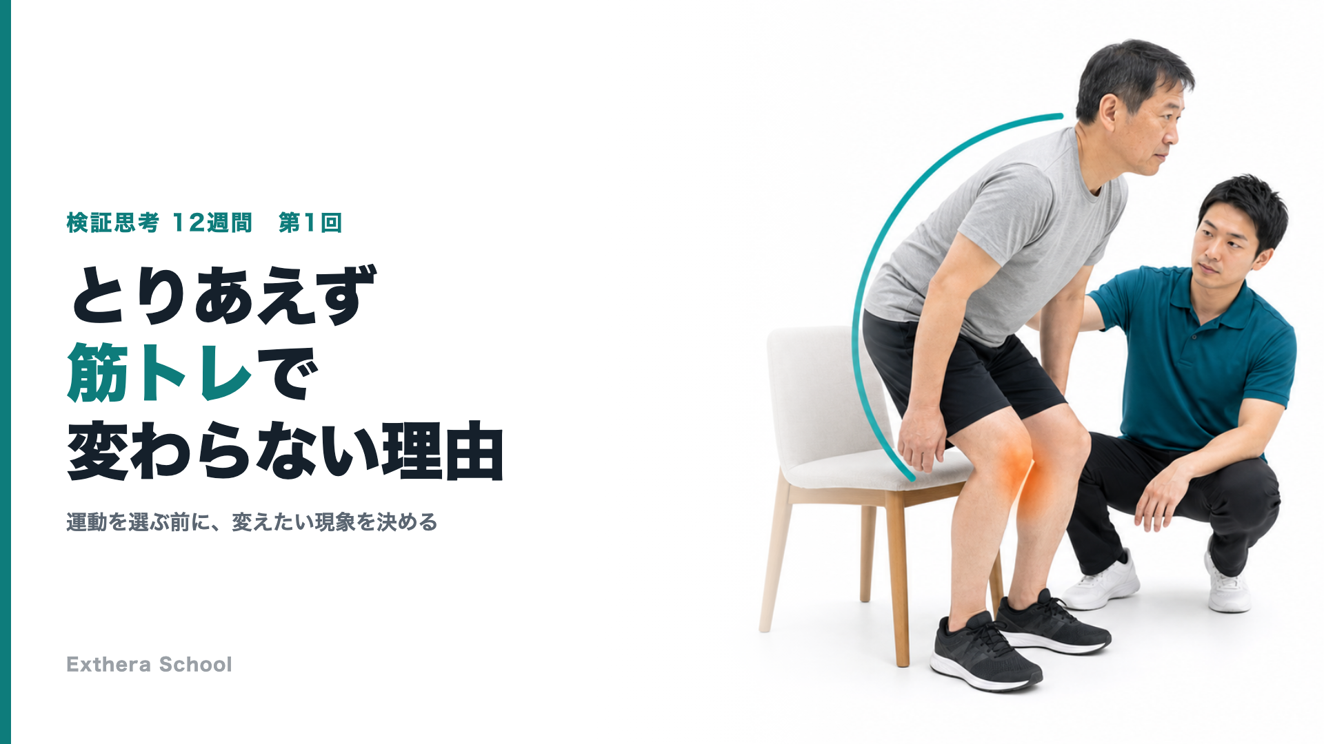 なぜ「とりあえず筋トレ」では結果が変わらないのか