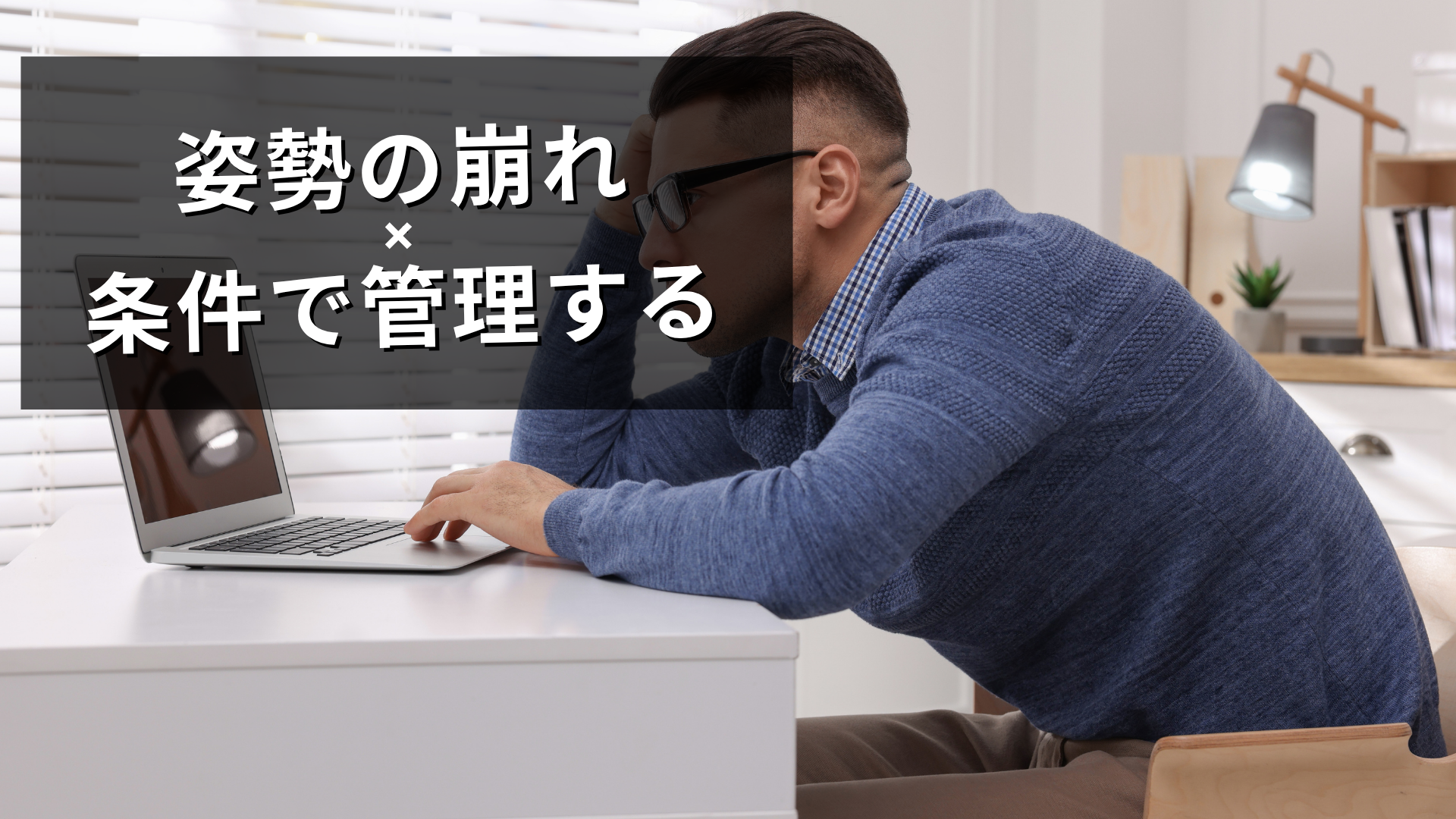 意思だけでは姿勢は崩れてしまう