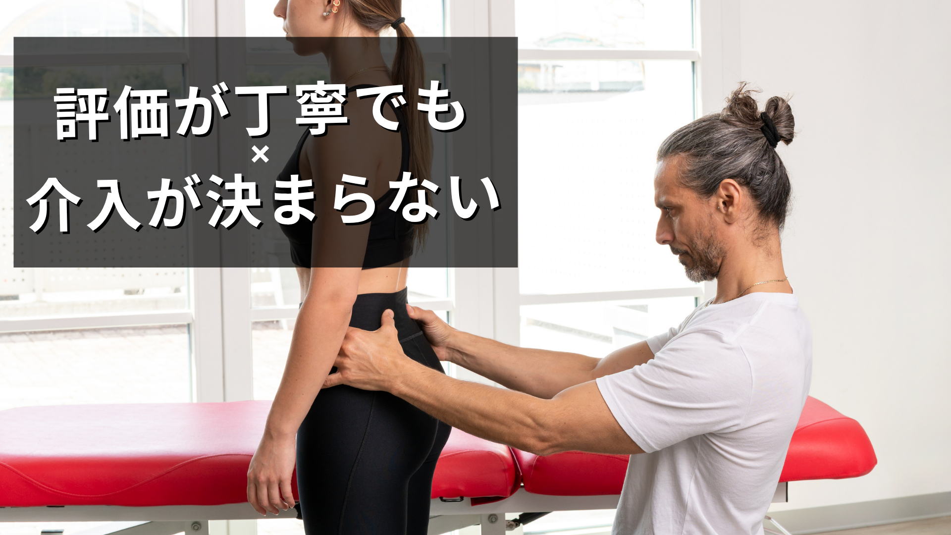 評価が丁寧でも介入が決まらない