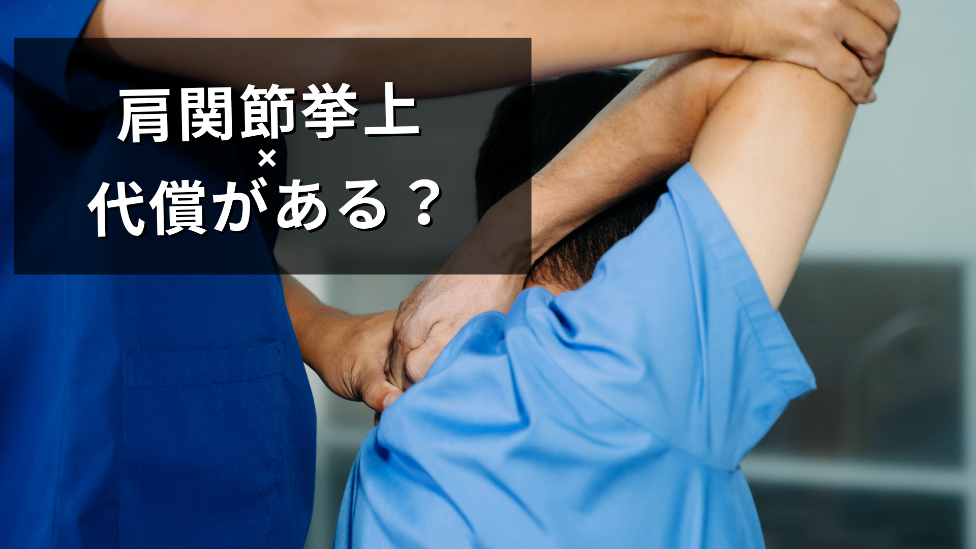 代償が起きている肩関節挙上