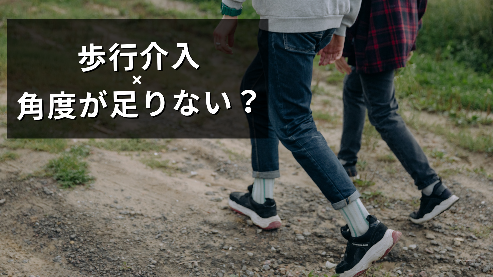 歩行の関節角度不足か使用不足か