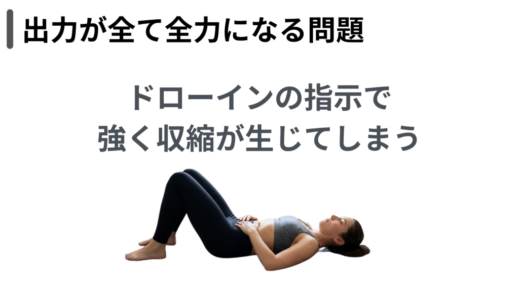 出力が全て全力になる問題　ドローインの指示で強い収縮が生じてしまう