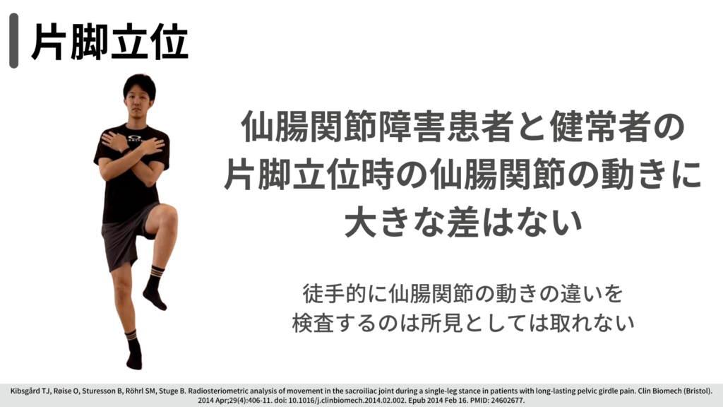 片脚立位 仙腸関節障害患者と健常者で動きに大きな差はない(Kibsgård 2014)