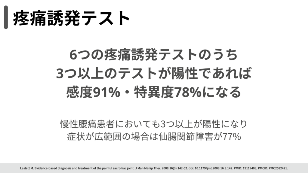 疼痛誘発テスト 6つのうち3つ以上陽性で感度91%・特異度78%