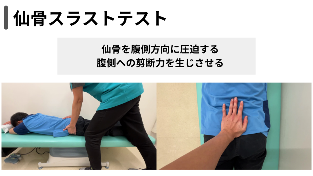 仙骨スラストテスト 仙骨を腹側方向に圧迫して剪断力を生じさせる