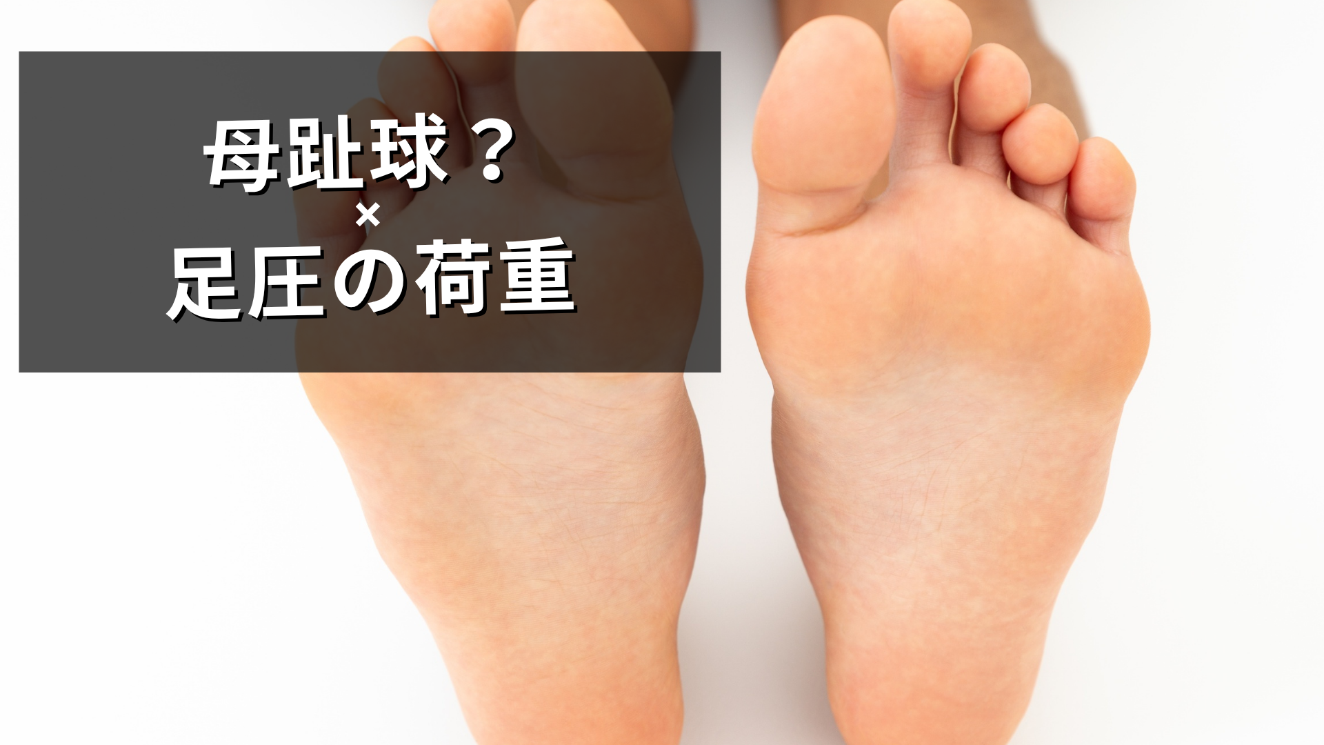 足圧荷重を見るポイント